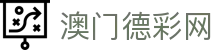 澳门德彩网 - 致力于提供透明化开奖数据与公平竞技的环境